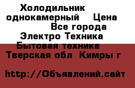 Холодильник Stinol однокамерный  › Цена ­ 4 000 - Все города Электро-Техника » Бытовая техника   . Тверская обл.,Кимры г.